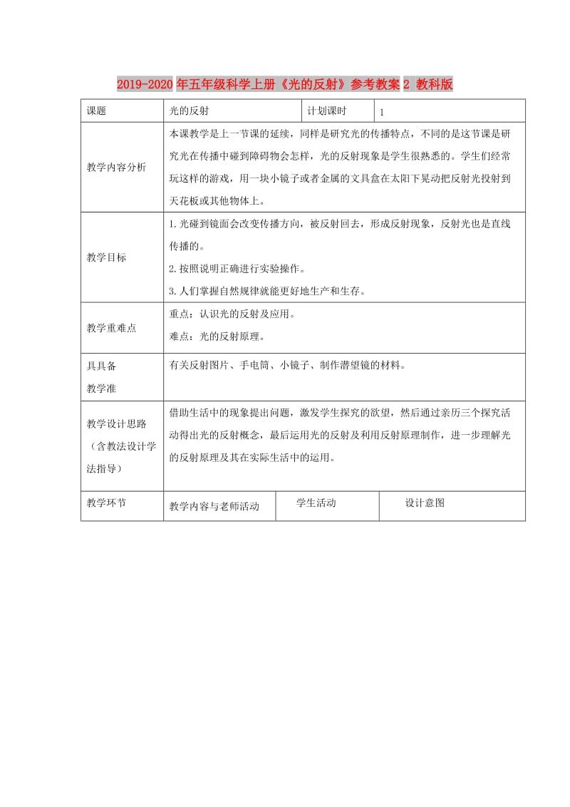 2019-2020年五年级科学上册《光的反射》参考教案2 教科版.doc_第1页