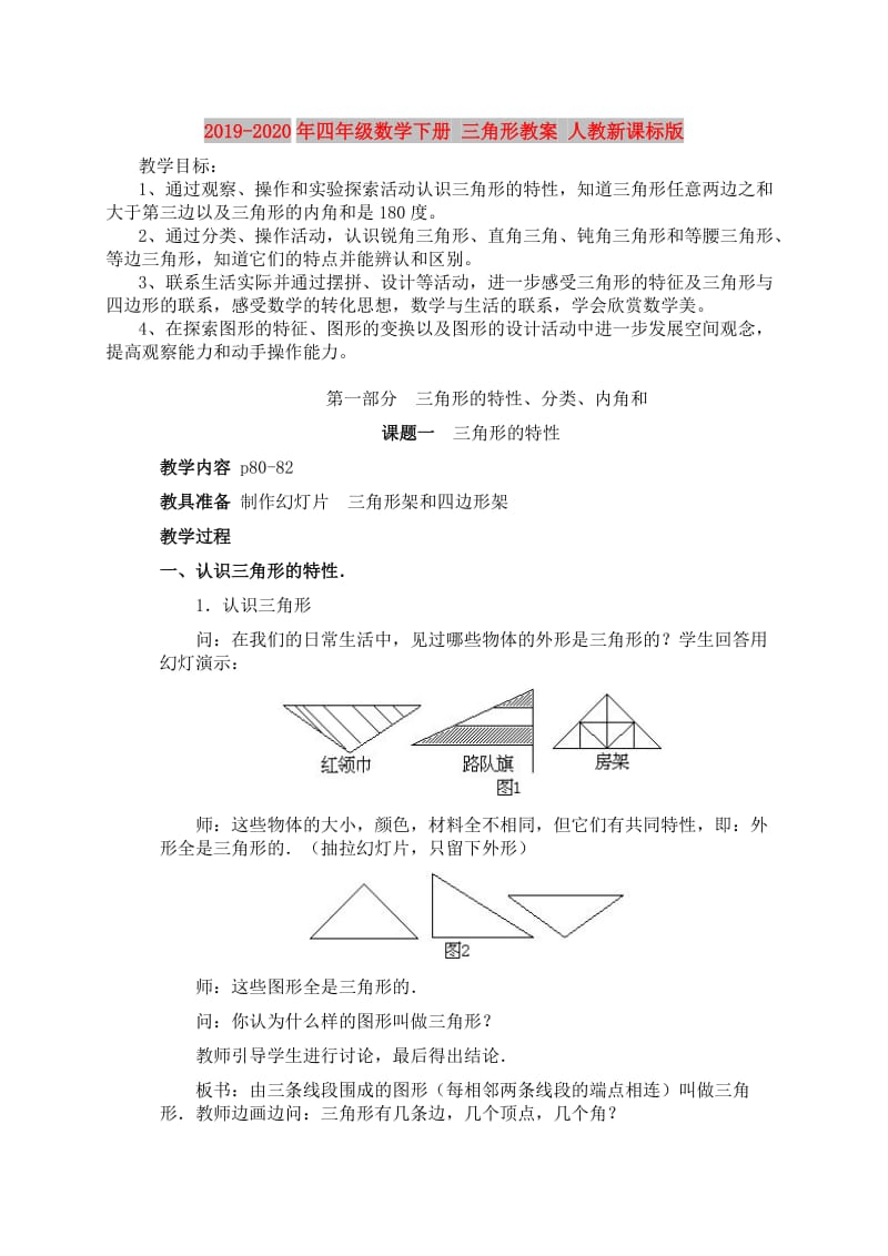 2019-2020年四年级数学下册 三角形教案 人教新课标版.doc_第1页