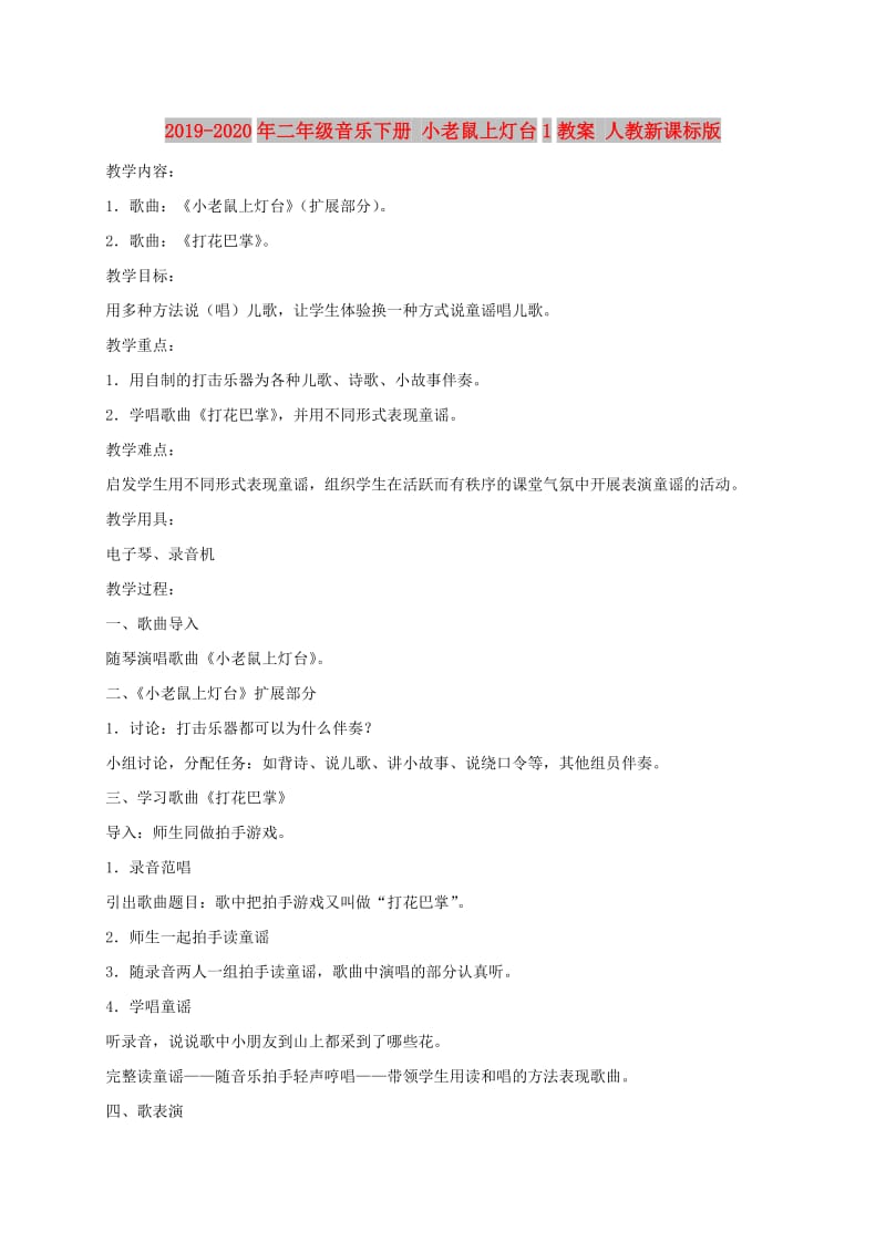 2019-2020年二年级音乐下册 小老鼠上灯台1教案 人教新课标版.doc_第1页