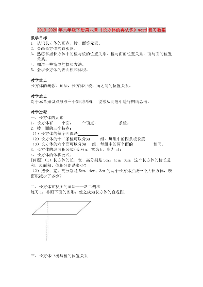 2019-2020年六年级下册第八章《长方体的再认识》word复习教案.doc_第1页