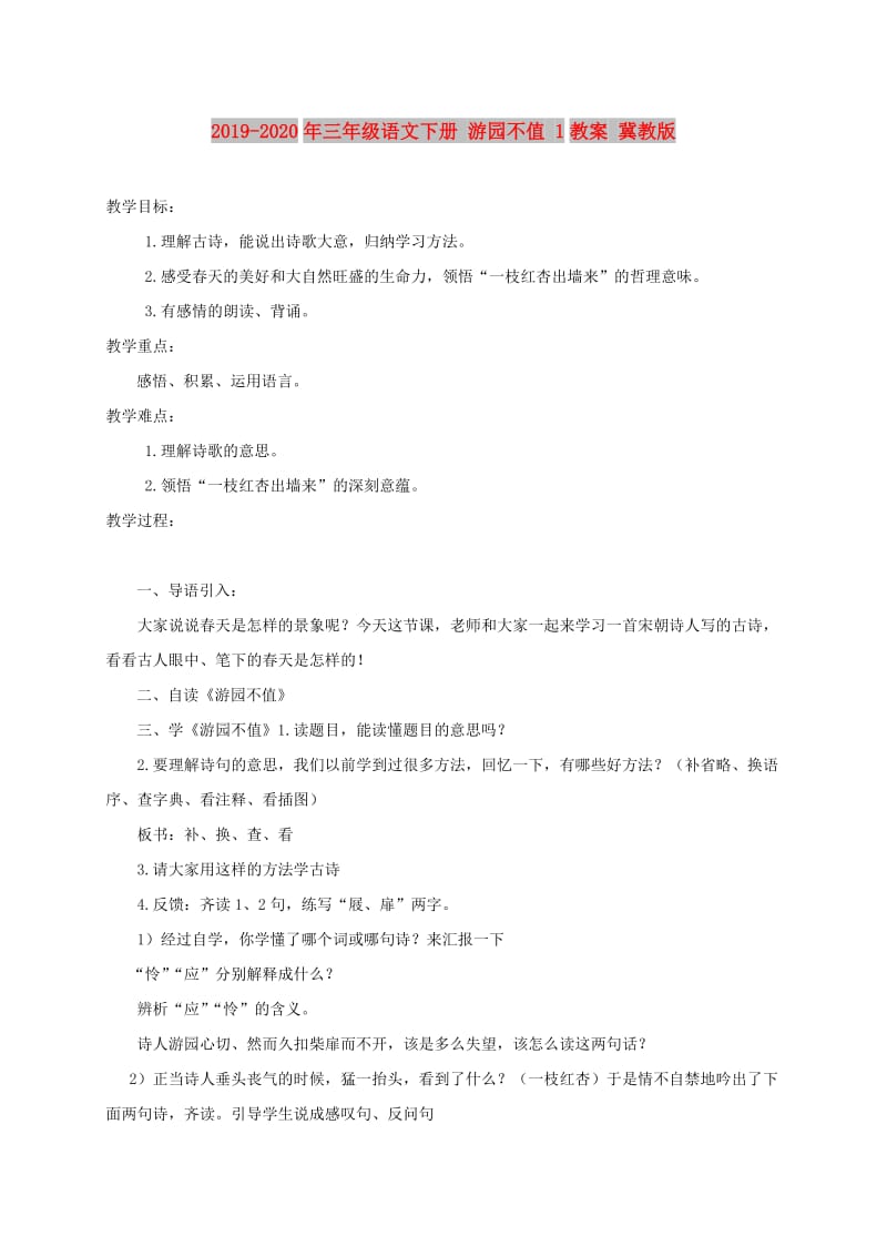 2019-2020年三年级语文下册 游园不值 1教案 冀教版.doc_第1页