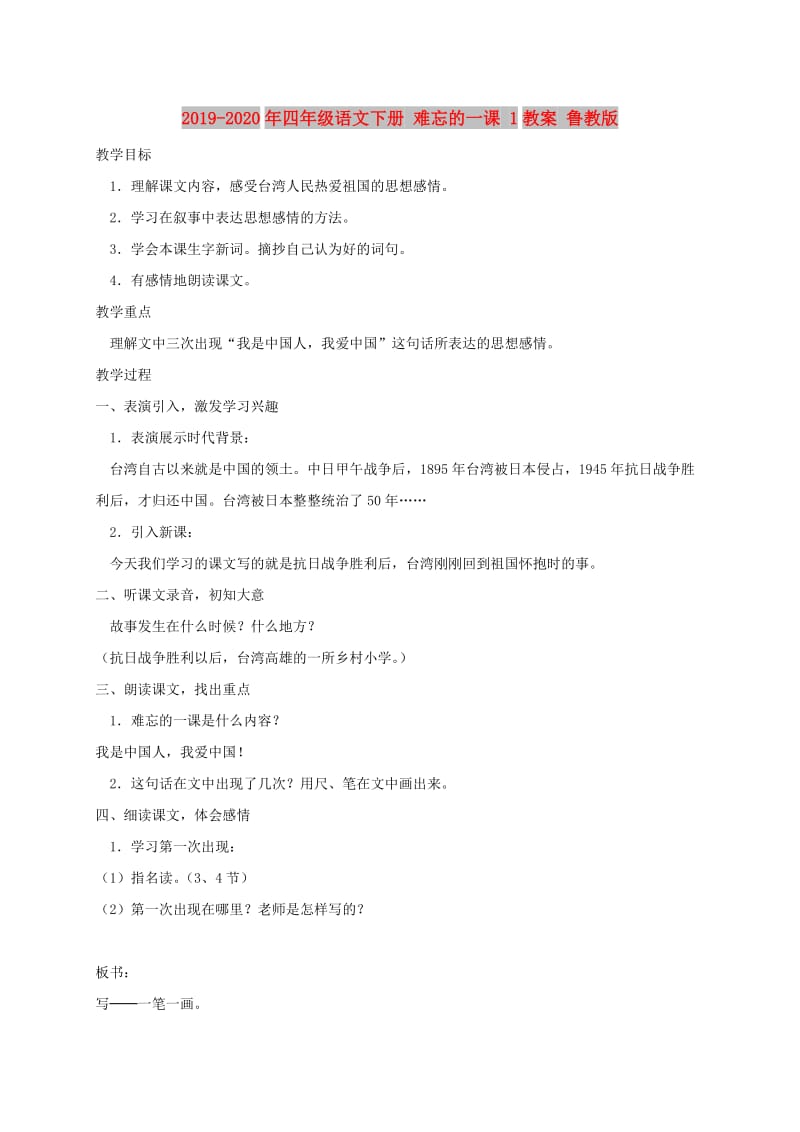 2019-2020年四年级语文下册 难忘的一课 1教案 鲁教版.doc_第1页