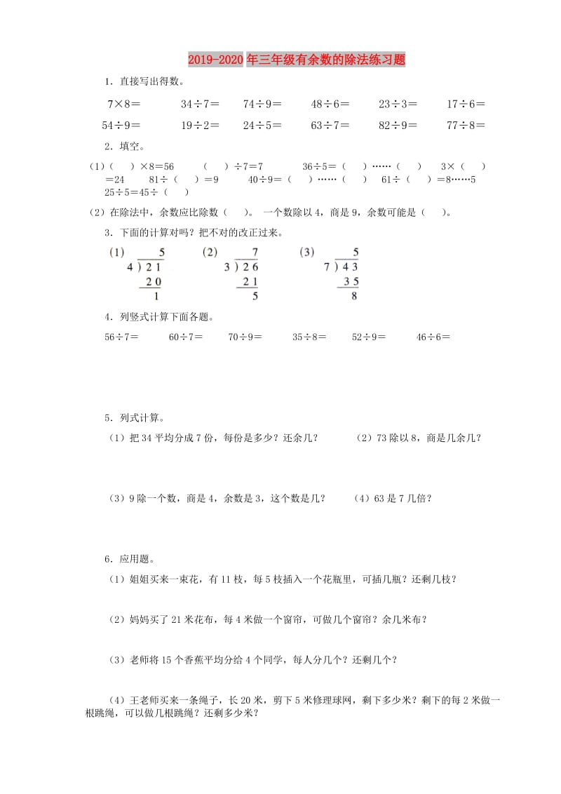 2019-2020年三年级有余数的除法练习题.doc_第1页