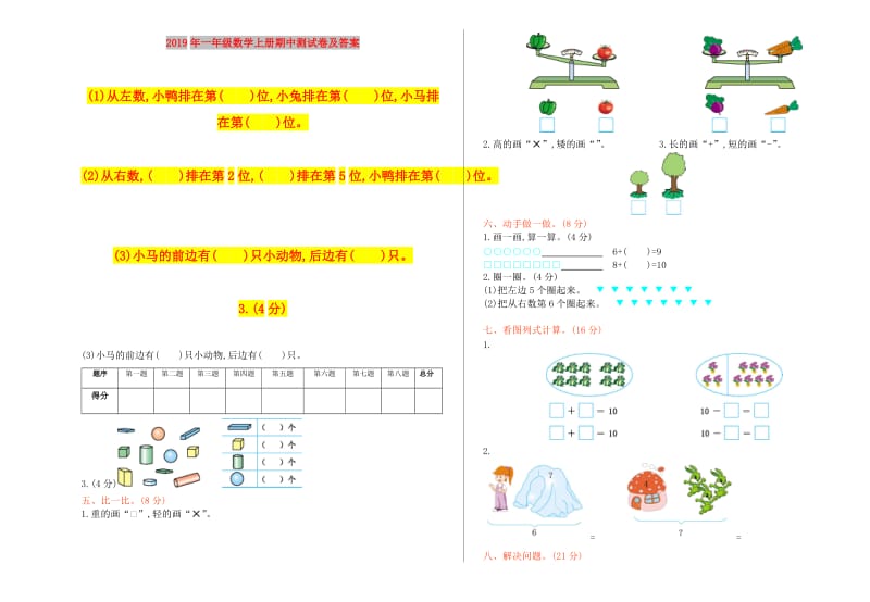 2019年一年级数学上册期中测试卷及答案.doc_第1页