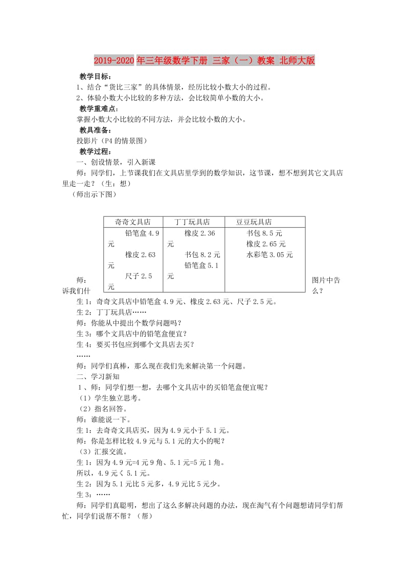 2019-2020年三年级数学下册 三家（一）教案 北师大版.doc_第1页