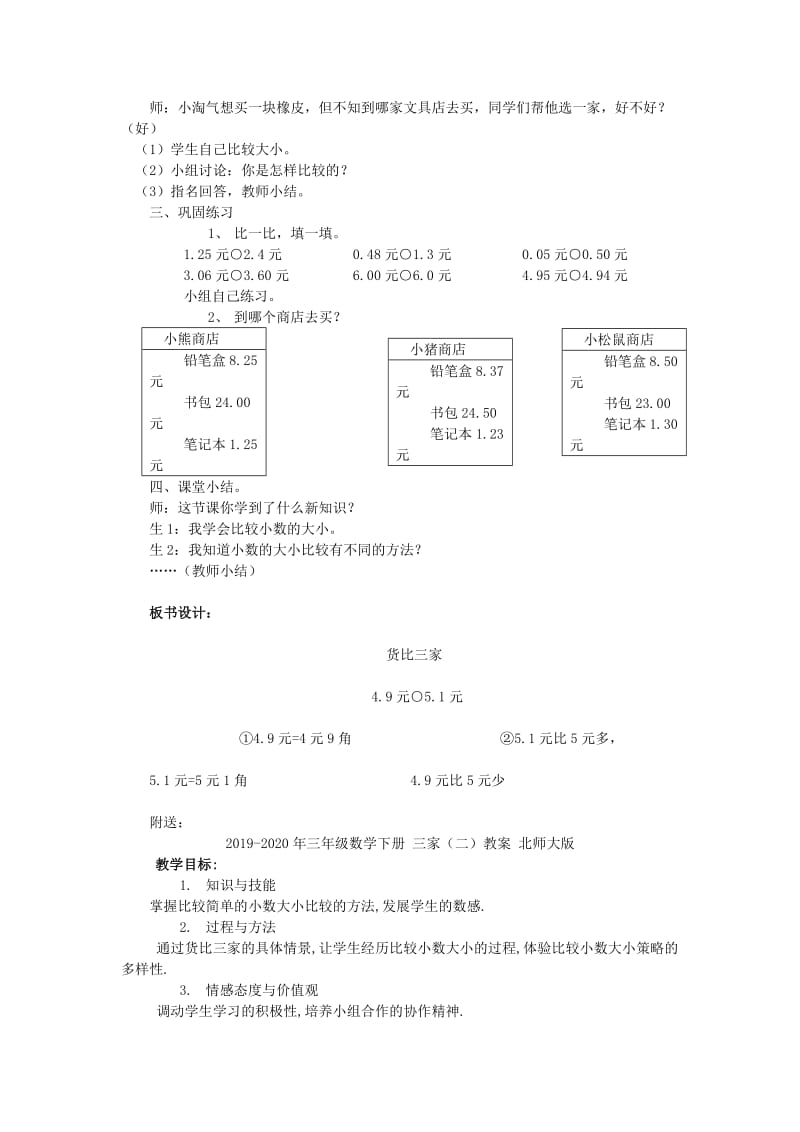 2019-2020年三年级数学下册 三家（一）教案 北师大版.doc_第2页