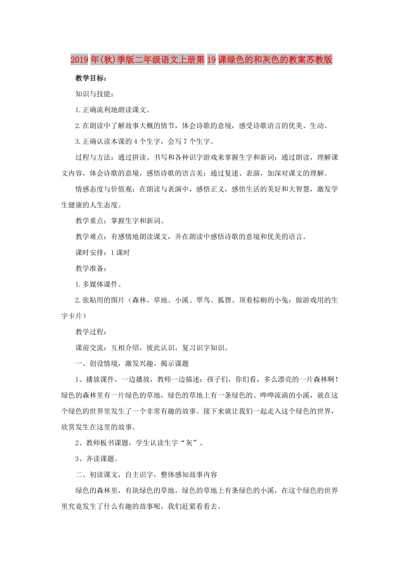 2019年(秋)季版二年级语文上册第19课绿色的和灰色的教案苏教版 .doc_第1页