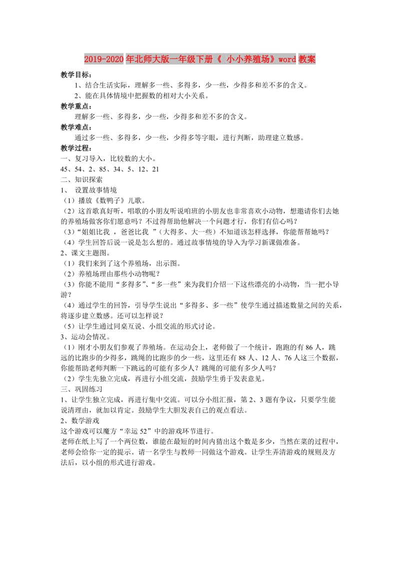 2019-2020年北师大版一年级下册《 小小养殖场》word教案.doc_第1页