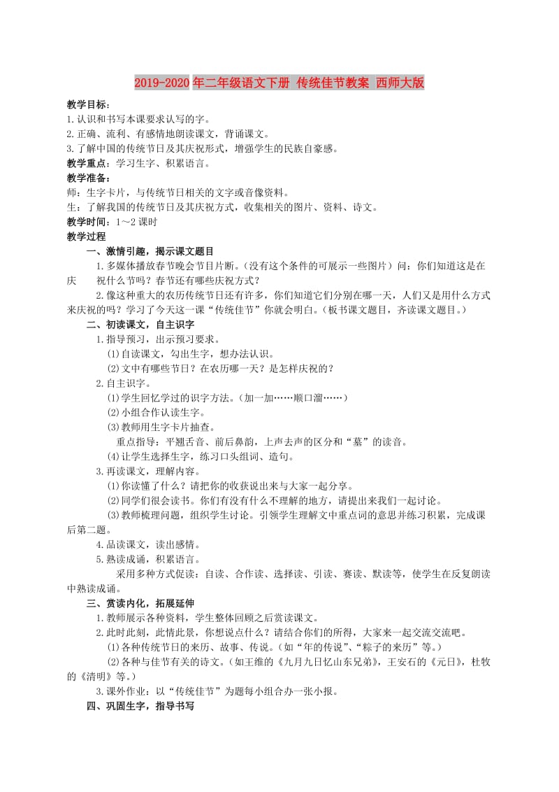 2019-2020年二年级语文下册 传统佳节教案 西师大版.doc_第1页