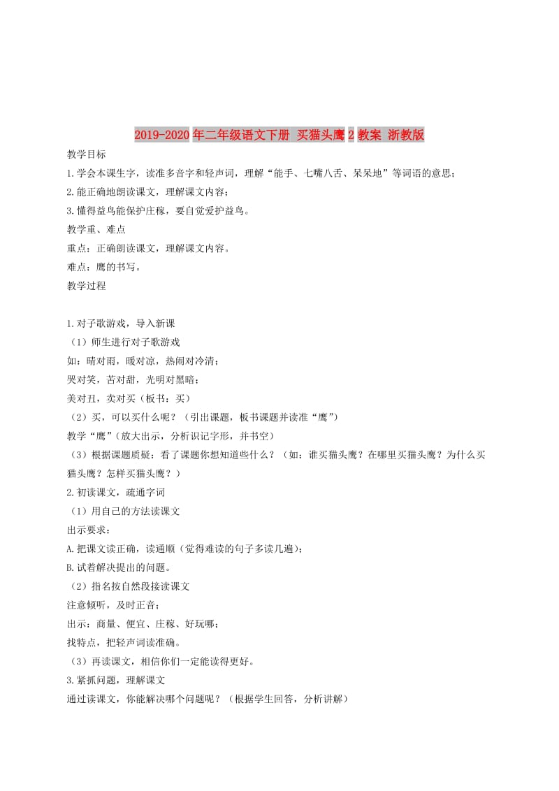 2019-2020年二年级语文下册 买猫头鹰2教案 浙教版.doc_第1页