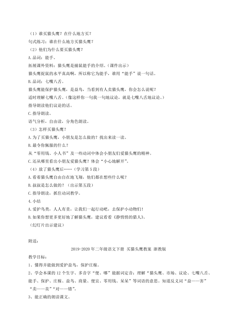 2019-2020年二年级语文下册 买猫头鹰2教案 浙教版.doc_第2页