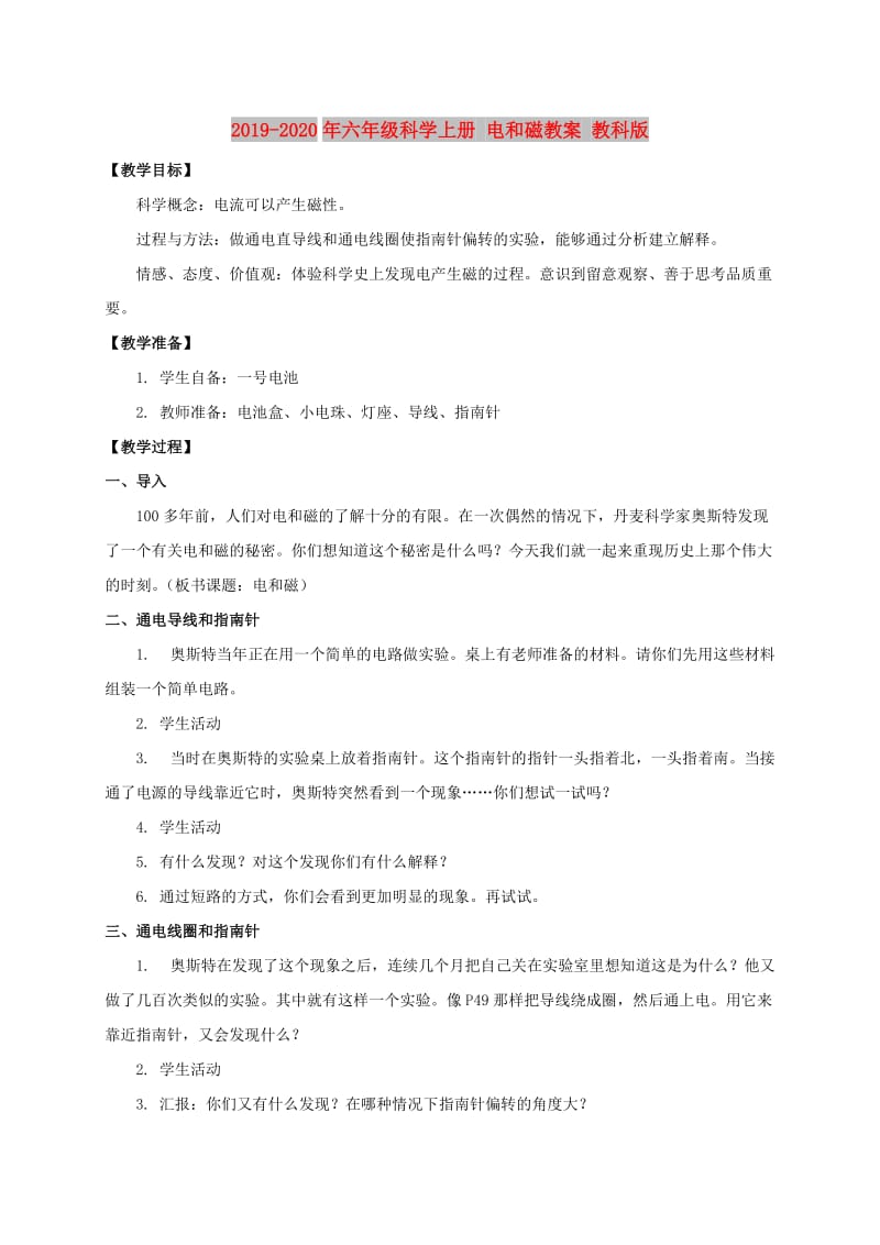 2019-2020年六年级科学上册 电和磁教案 教科版.doc_第1页