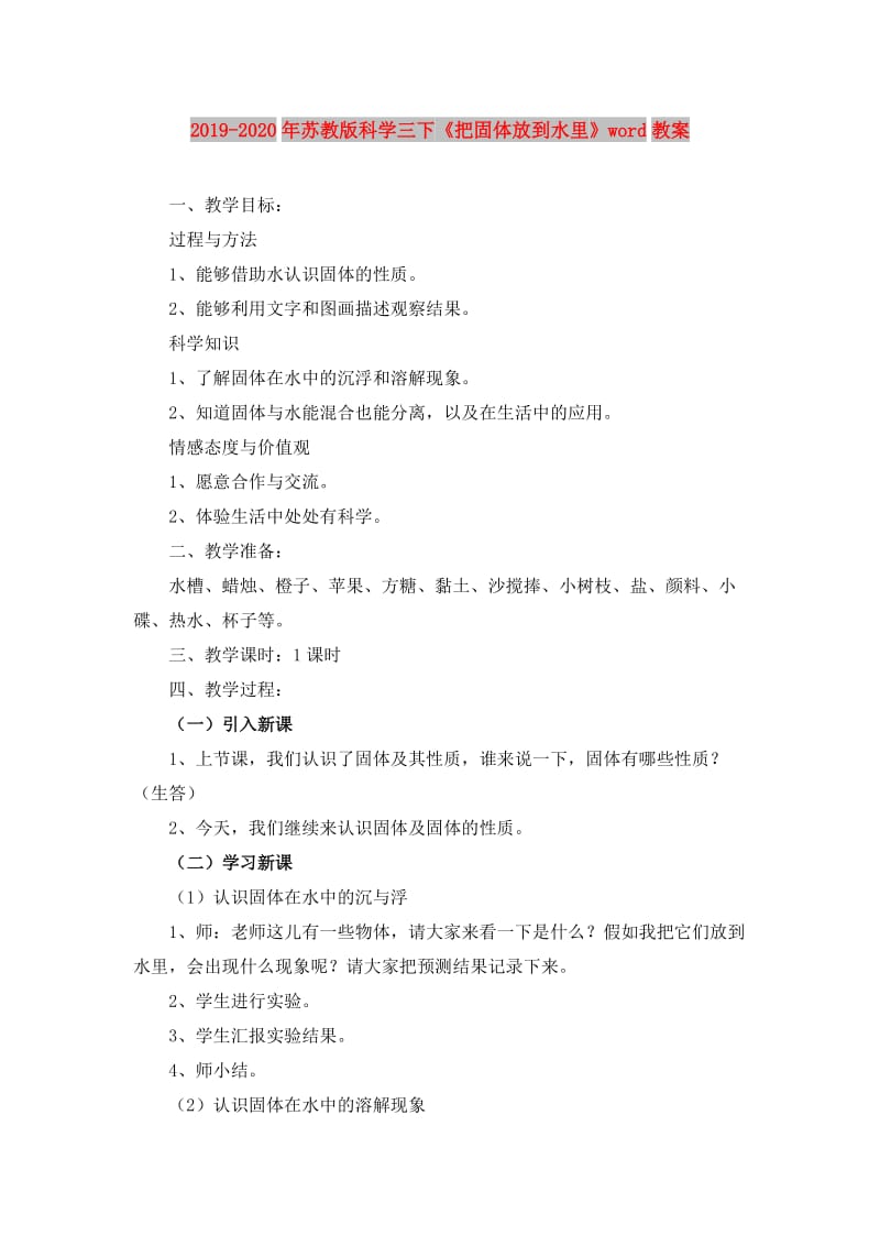 2019-2020年苏教版科学三下《把固体放到水里》word教案.doc_第1页