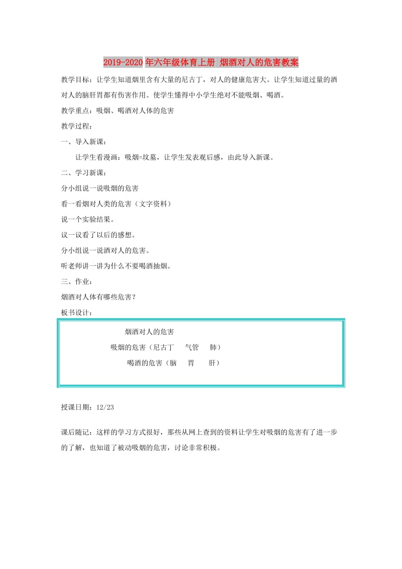 2019-2020年六年级体育上册 烟酒对人的危害教案.doc_第1页