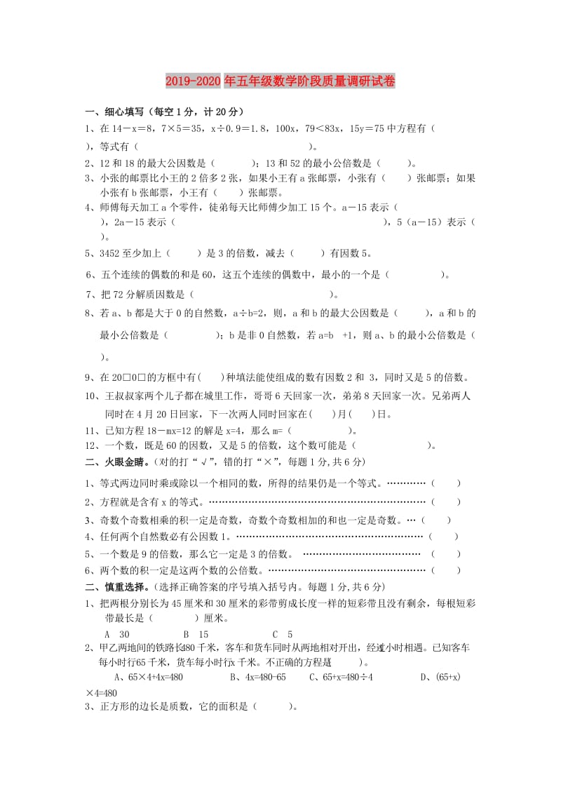 2019-2020年五年级数学阶段质量调研试卷.doc_第1页