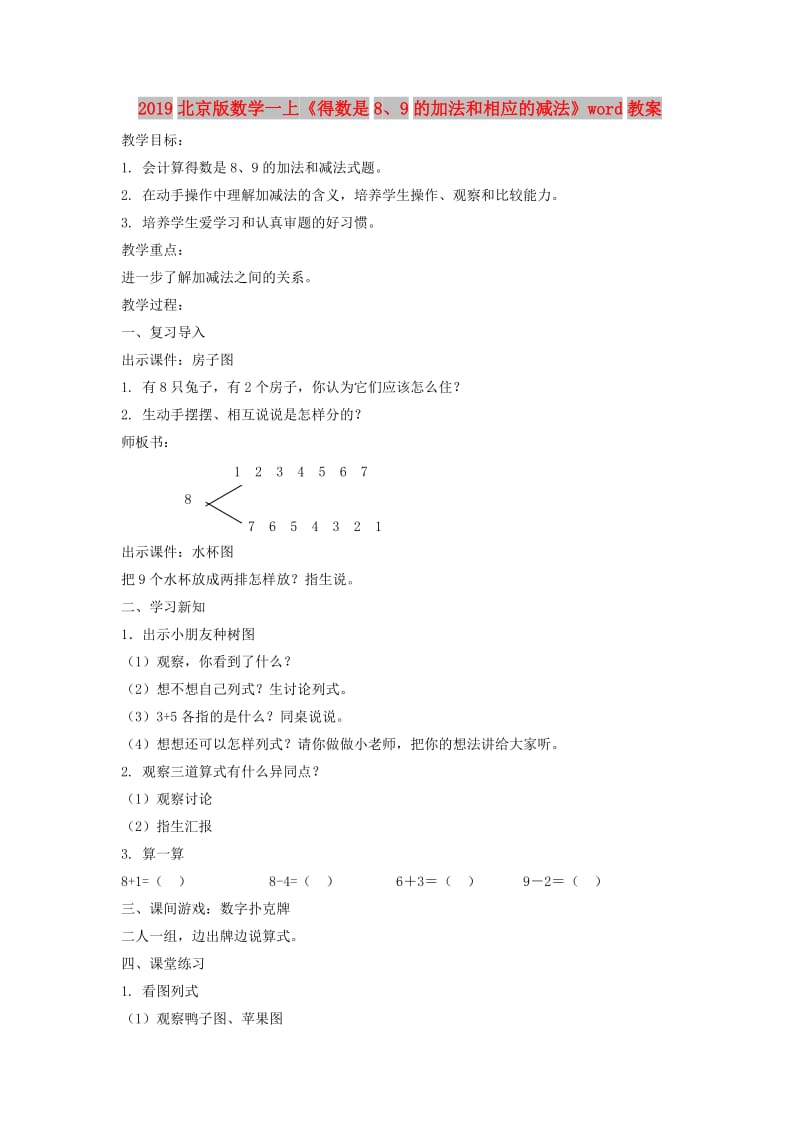 2019北京版数学一上《得数是8、9的加法和相应的减法》word教案.doc_第1页