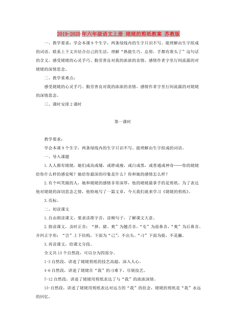 2019-2020年六年级语文上册 姥姥的剪纸教案 苏教版.doc_第1页