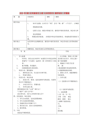 2019年(秋)五年級語文上冊《鄉(xiāng)村四月》教學設計 滬教版.doc