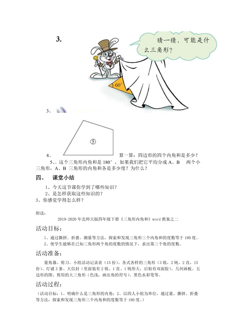 2019-2020年北师大版四年级下册《三角形内角和》word教案之三.doc_第3页