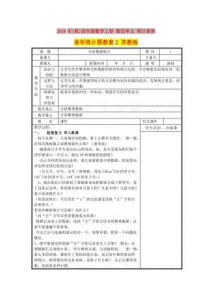 2019年(秋)四年級數(shù)學(xué)上冊 第四單元 統(tǒng)計表和條形統(tǒng)計圖教案2 蘇教版.doc