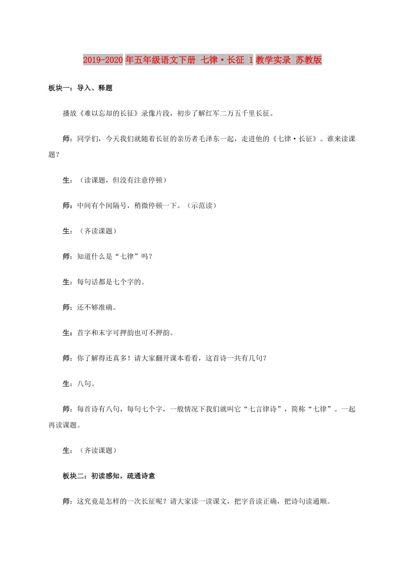 2019-2020年五年级语文下册 七律·长征 1教学实录 苏教版.doc_第1页