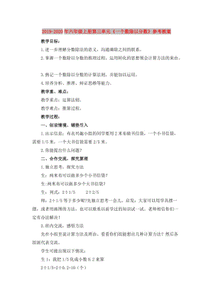 2019-2020年六年級(jí)上冊(cè)第三單元《一個(gè)數(shù)除以分?jǐn)?shù)》參考教案.doc