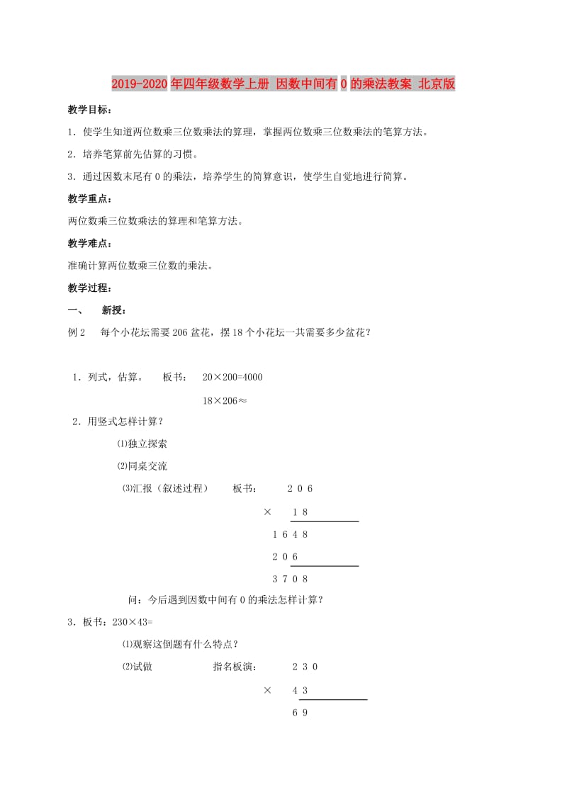 2019-2020年四年级数学上册 因数中间有0的乘法教案 北京版.doc_第1页