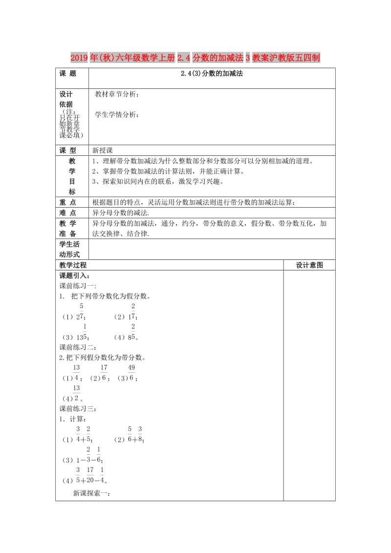 2019年(秋)六年级数学上册2.4分数的加减法3教案沪教版五四制.doc_第1页