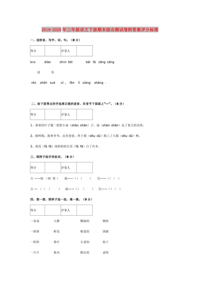 2019-2020年三年级语文下册期末综合测试卷附答案评分标准.doc_第1页