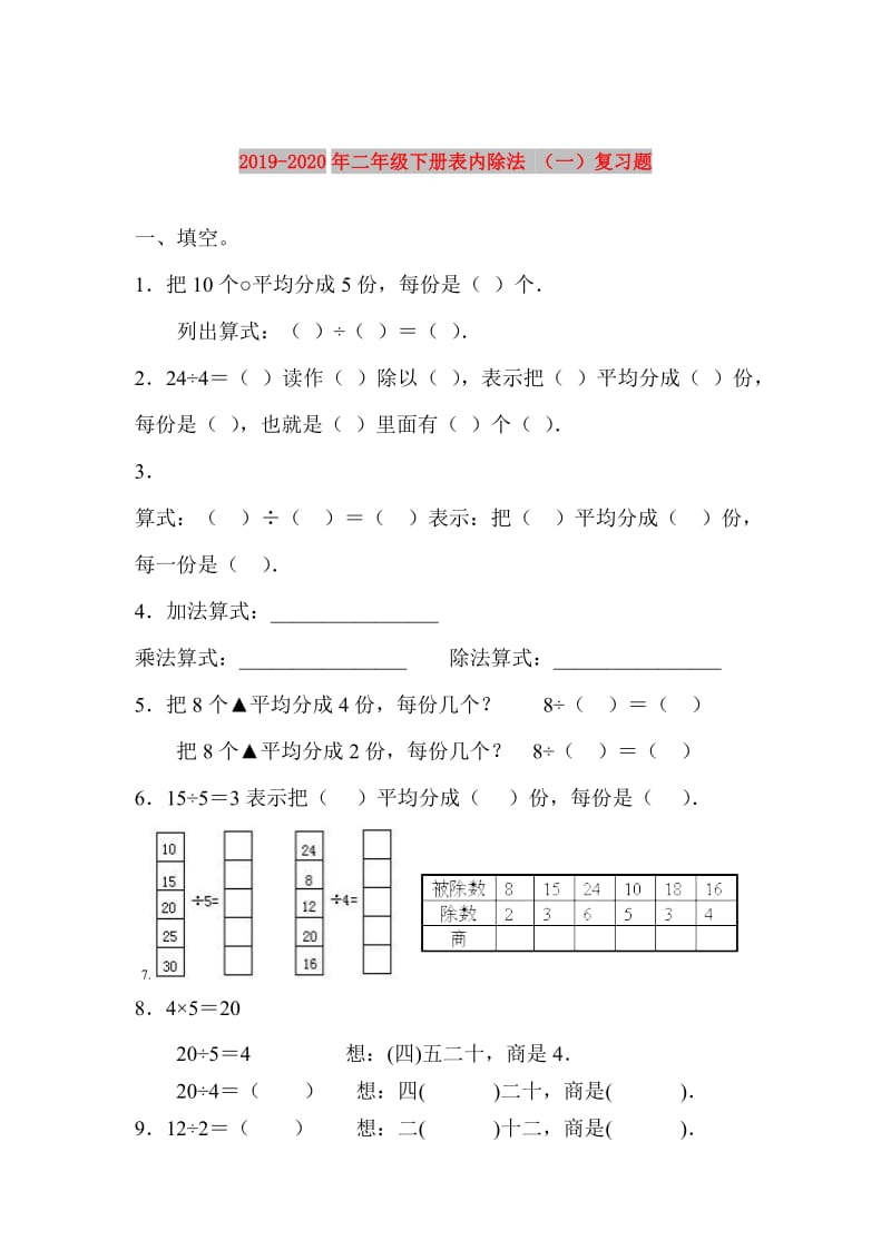 2019-2020年二年级下册表内除法 （一）复习题.doc_第1页