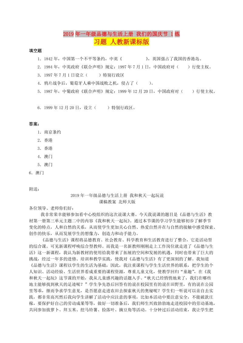 2019年一年级品德与生活上册 我们的国庆节 1练习题 人教新课标版 .doc_第1页