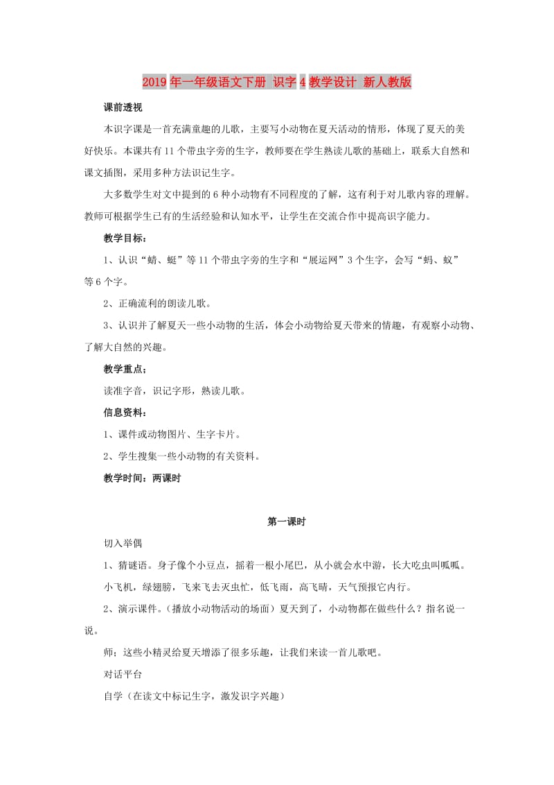 2019年一年级语文下册 识字4教学设计 新人教版.doc_第1页