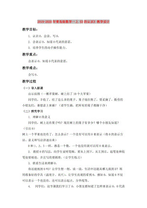 2019-2020年青島版數(shù)學(xué)一上《0的認(rèn)識(shí)》教學(xué)設(shè)計(jì).doc