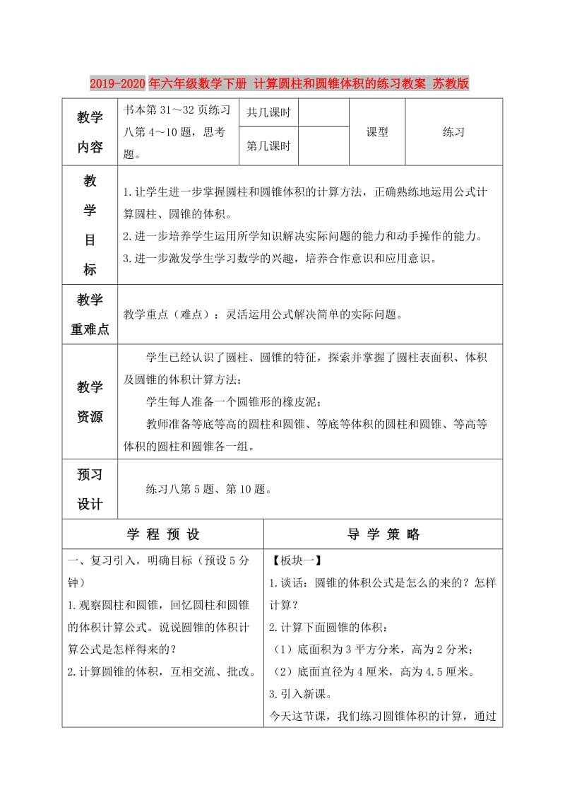 2019-2020年六年级数学下册 计算圆柱和圆锥体积的练习教案 苏教版.doc_第1页