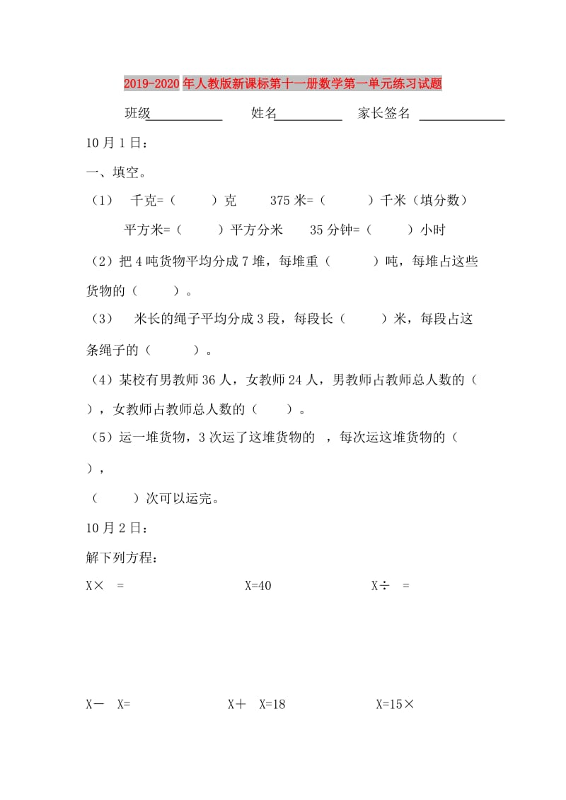 2019-2020年人教版新课标第十一册数学第一单元练习试题.doc_第1页