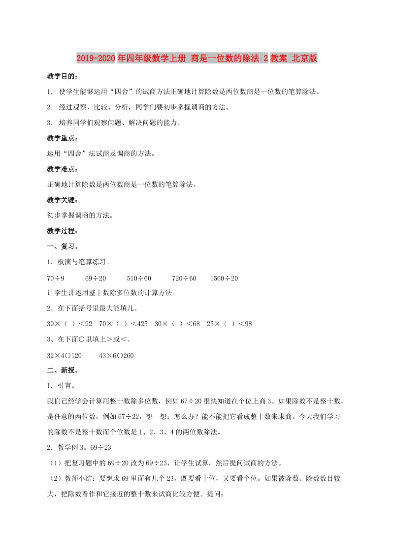 2019-2020年四年级数学上册 商是一位数的除法 2教案 北京版.doc_第1页