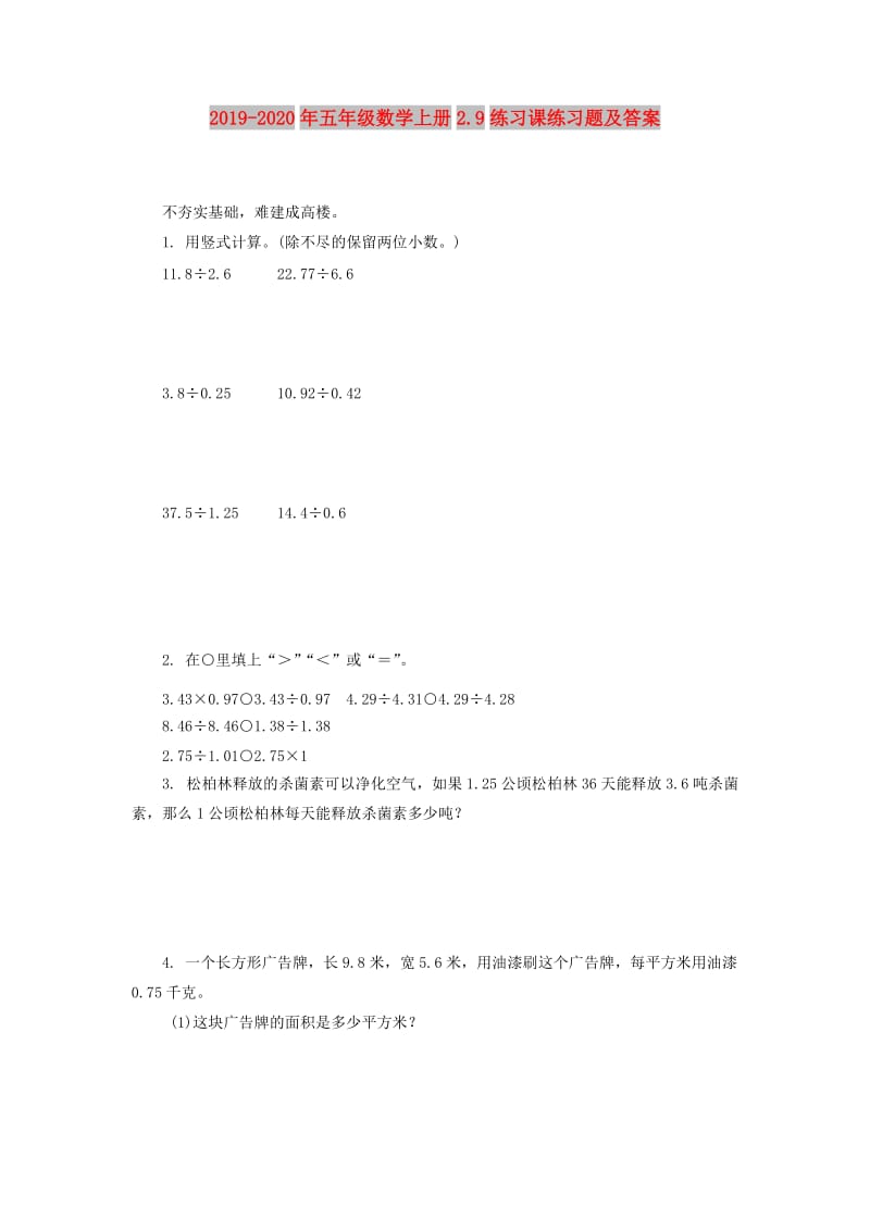 2019-2020年五年级数学上册2.9练习课练习题及答案.doc_第1页