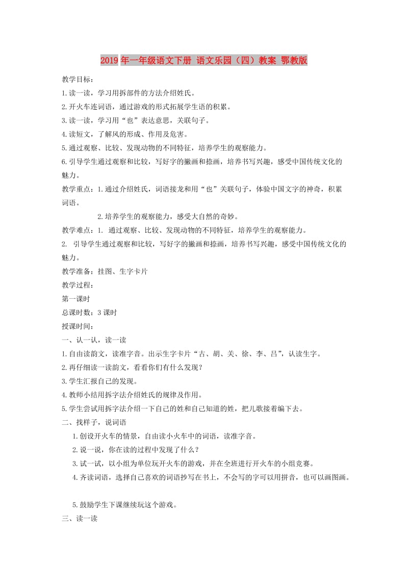 2019年一年级语文下册 语文乐园（四）教案 鄂教版.doc_第1页