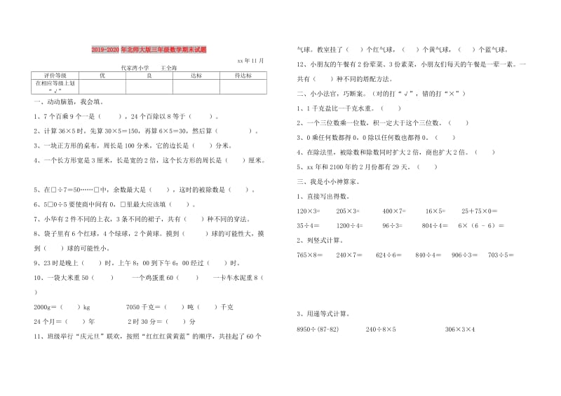 2019-2020年北师大版三年级数学期末试题.doc_第1页