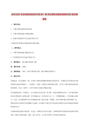 2019-2020年五年級信息技術下冊 第3課 用計算機處理信息教學分析 浙江攝影版.doc