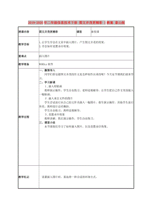 2019-2020年二年級信息技術(shù)下冊 圖文并茂更精彩 1教案 泰山版.doc