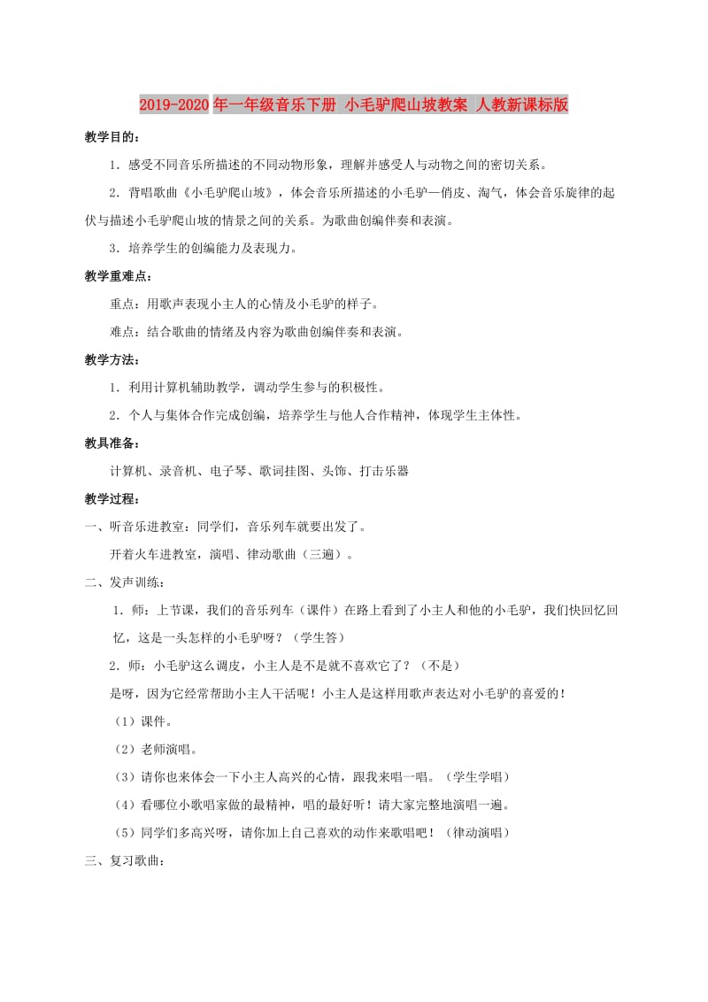 2019-2020年一年级音乐下册 小毛驴爬山坡教案 人教新课标版.doc_第1页