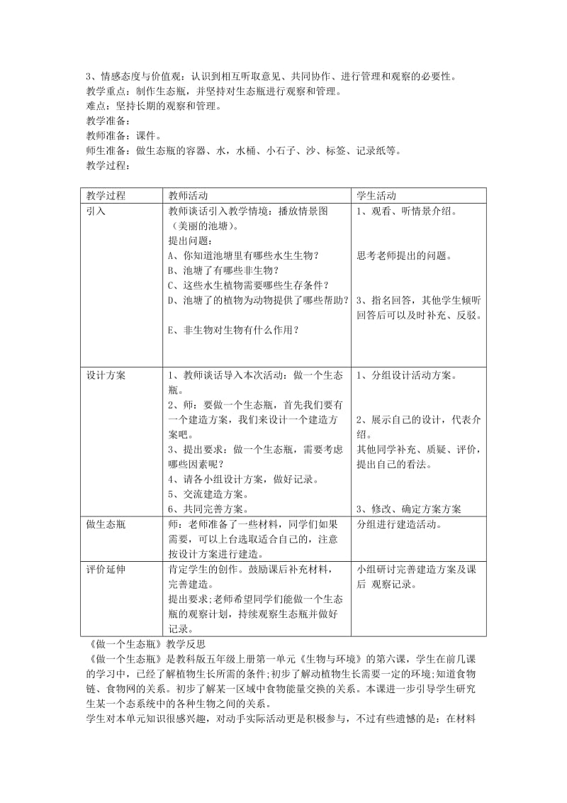 2019-2020年五年级科学上册《做一个生态瓶》教案 教科版.doc_第3页