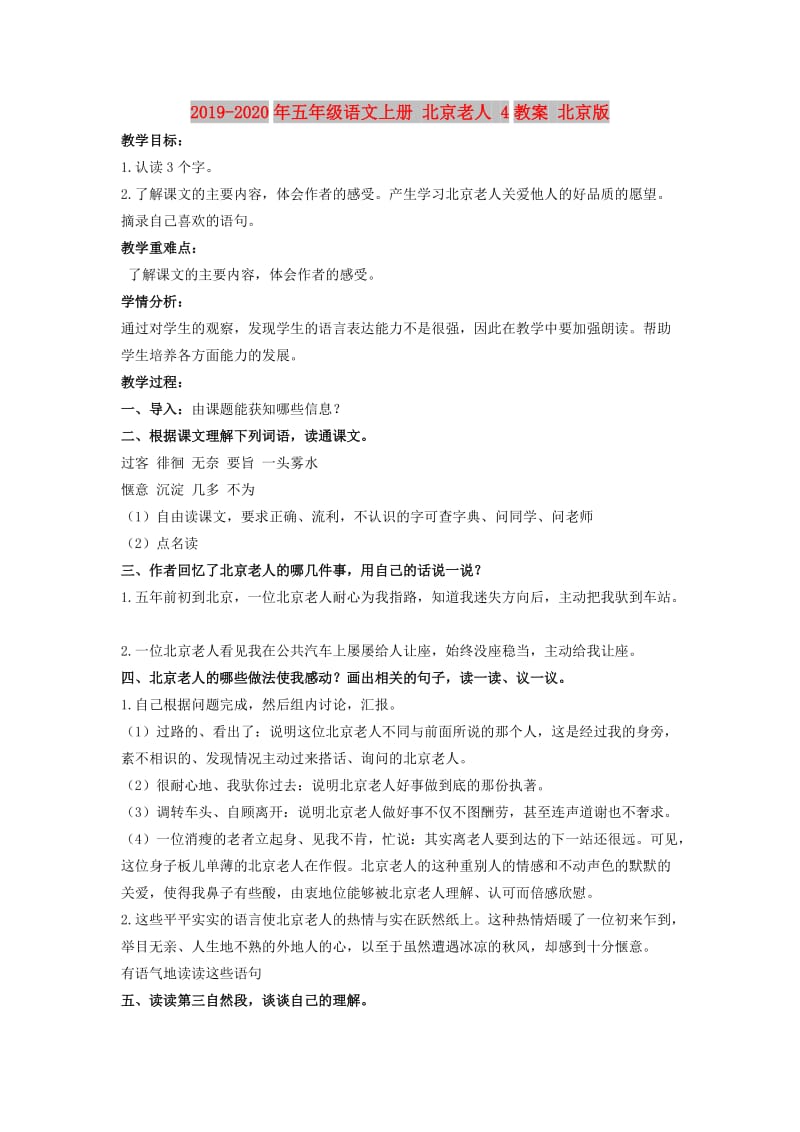 2019-2020年五年级语文上册 北京老人 4教案 北京版.doc_第1页