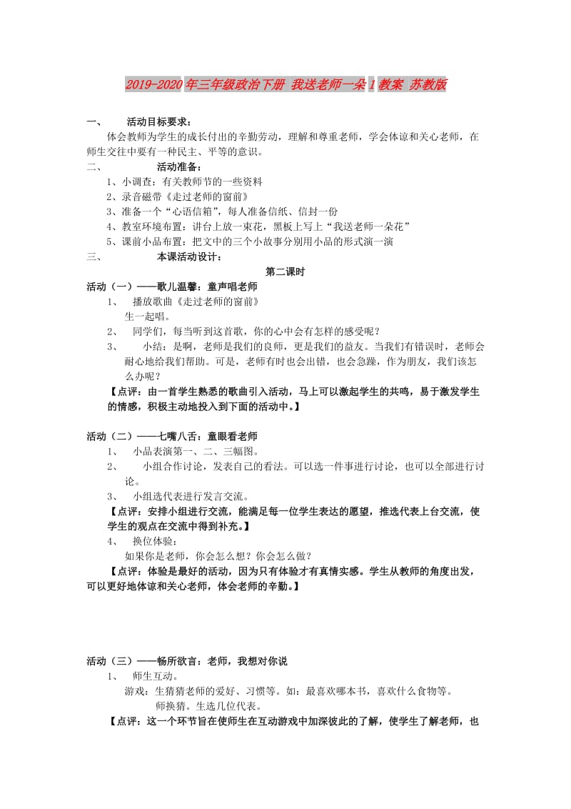 2019-2020年三年级政治下册 我送老师一朵1教案 苏教版.doc_第1页