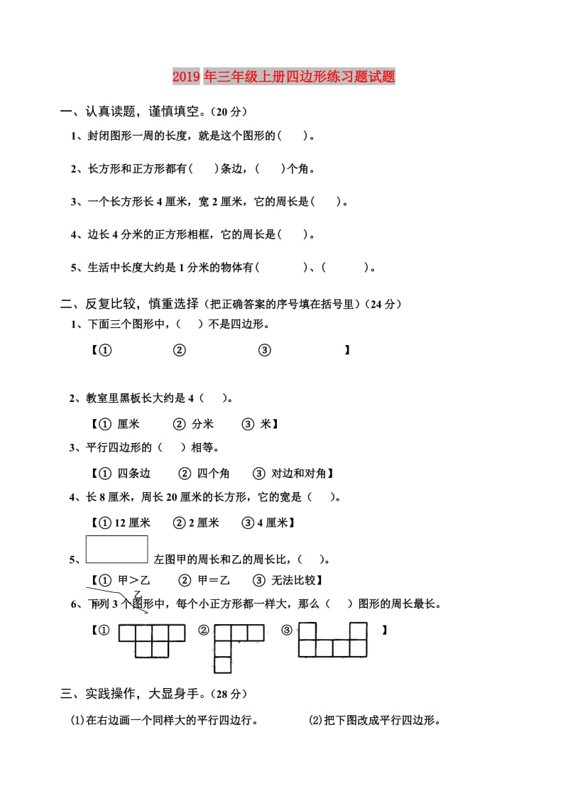 2019年三年级上册四边形练习题试题.doc_第1页