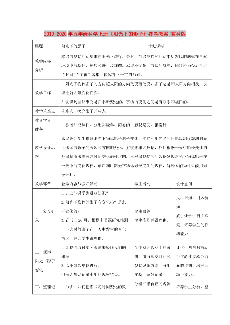 2019-2020年五年级科学上册《阳光下的影子》参考教案 教科版.doc_第1页