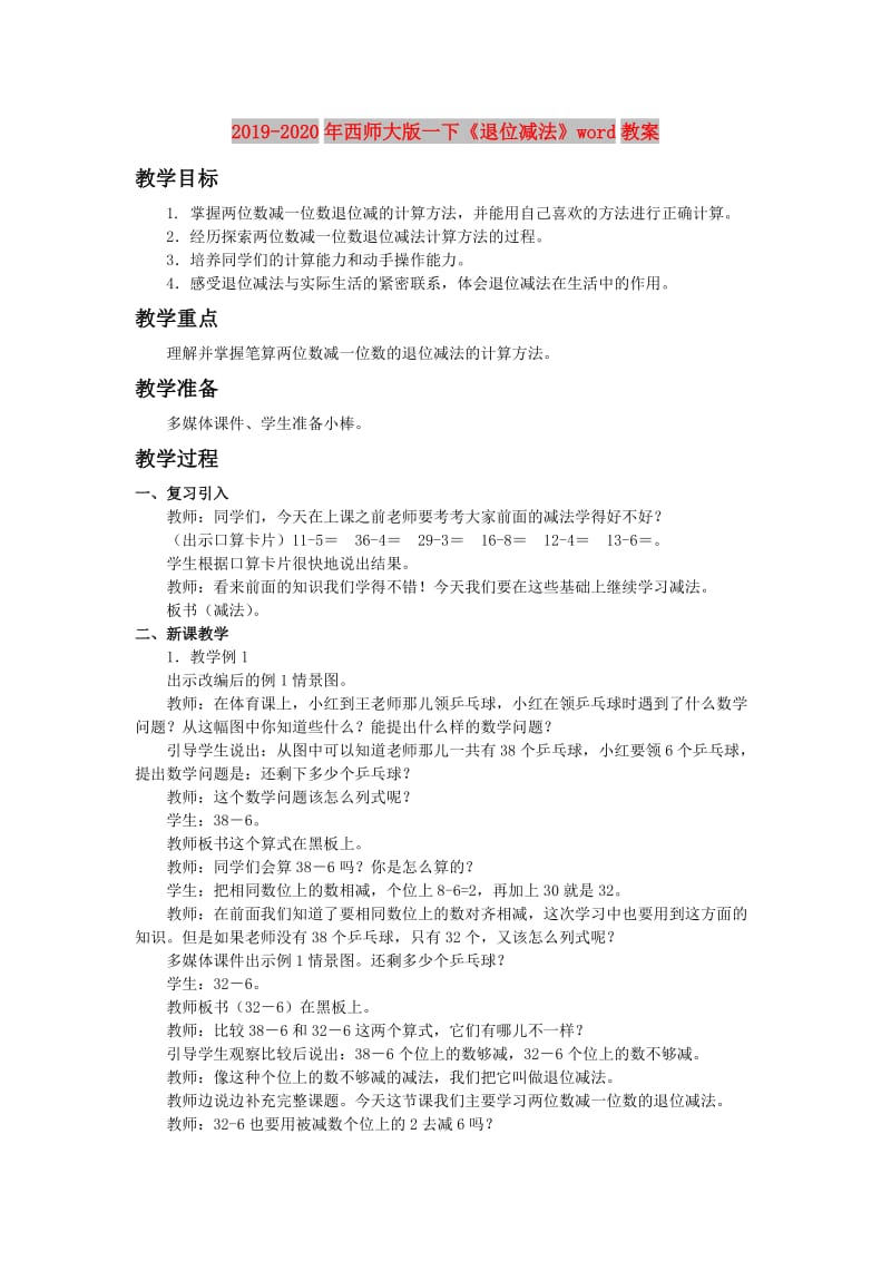 2019-2020年西师大版一下《退位减法》word教案.doc_第1页