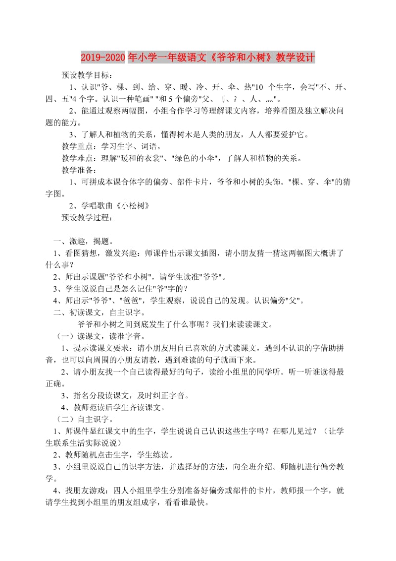 2019-2020年小学一年级语文《爷爷和小树》教学设计.doc_第1页