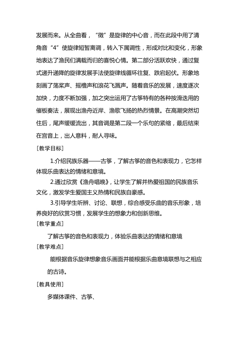 2019-2020年人音版音乐五上《渔舟唱晚》教案.doc_第2页